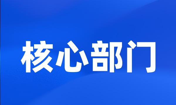 核心部门