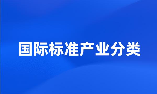 国际标准产业分类