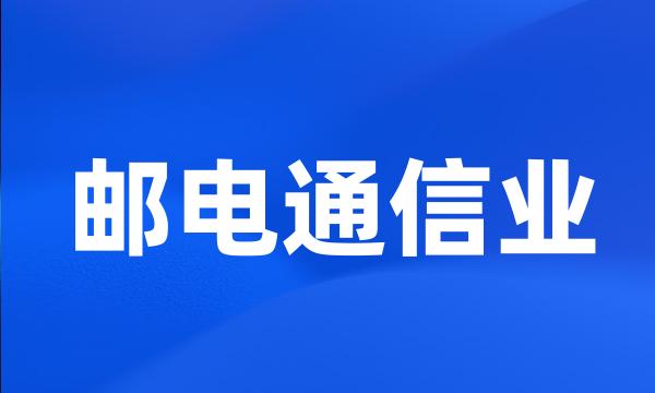 邮电通信业