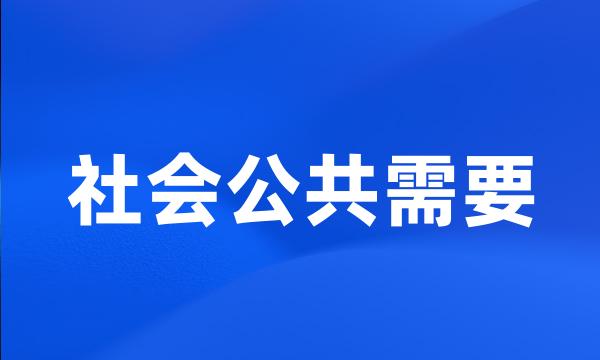 社会公共需要