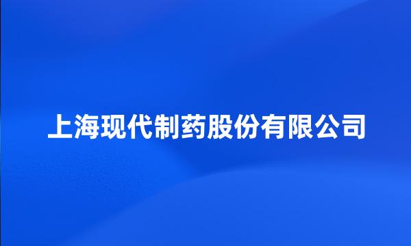 上海现代制药股份有限公司