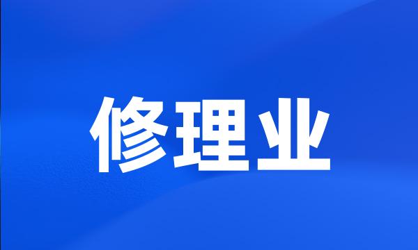 修理业