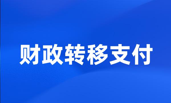 财政转移支付