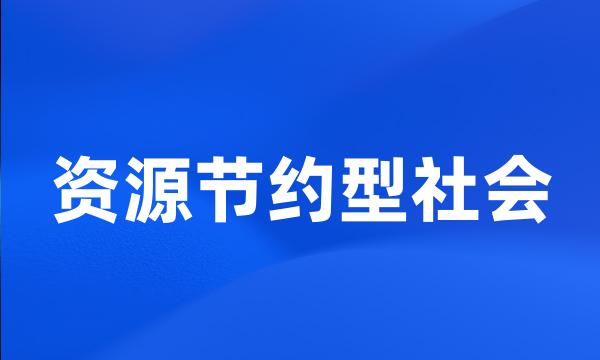 资源节约型社会