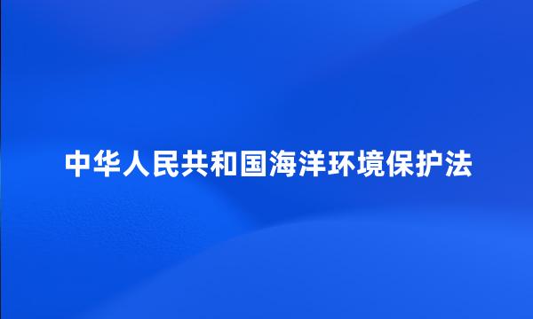 中华人民共和国海洋环境保护法