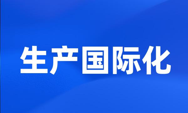 生产国际化