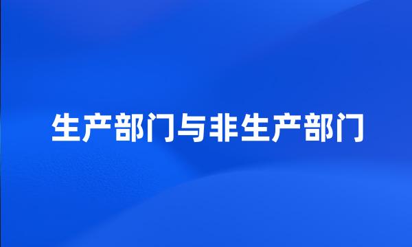 生产部门与非生产部门