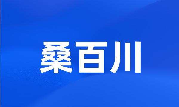 桑百川