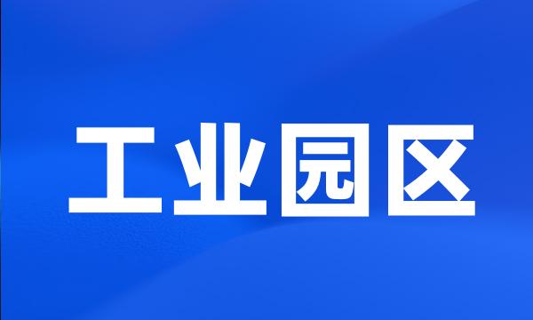 工业园区