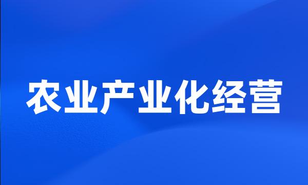 农业产业化经营