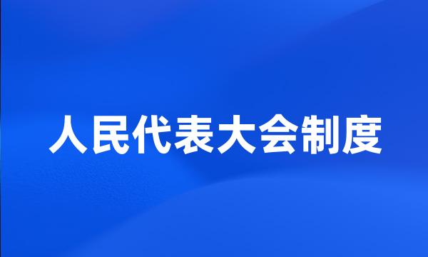 人民代表大会制度