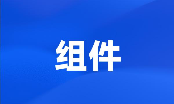 组件