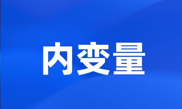 内变量