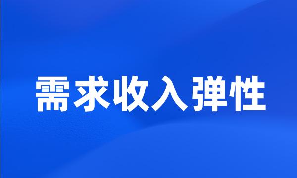 需求收入弹性