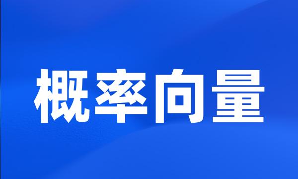 概率向量