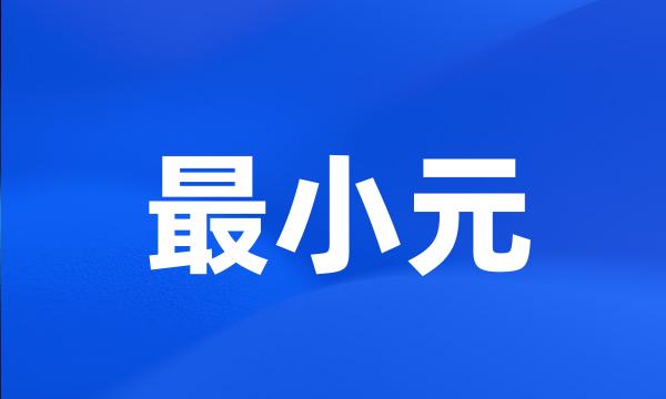 最小元