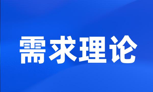 需求理论