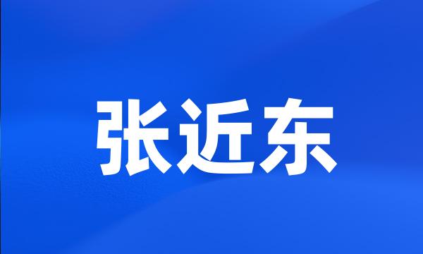 张近东