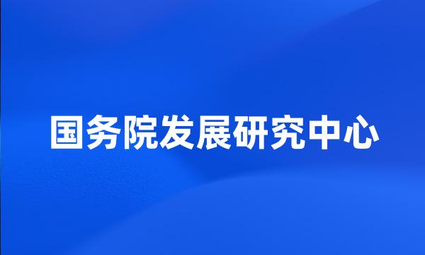 国务院发展研究中心