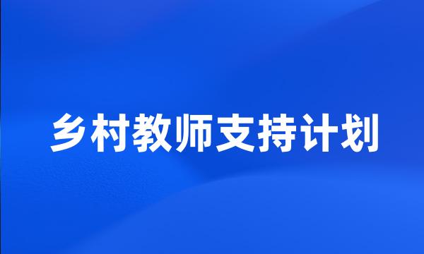 乡村教师支持计划