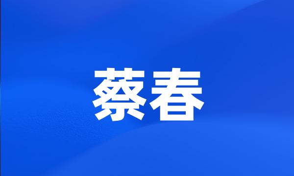 蔡春