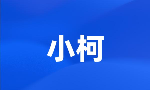 小柯