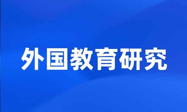 外国教育研究