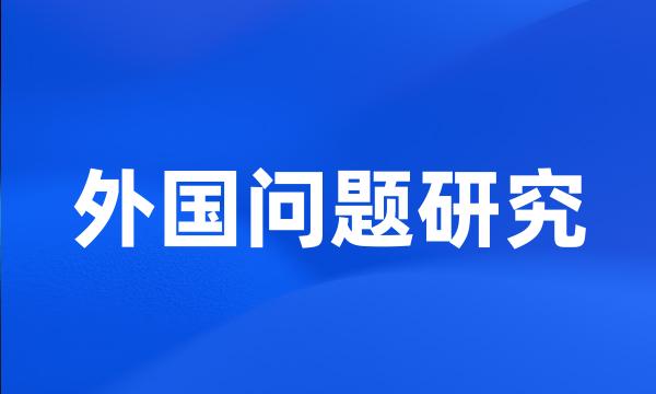 外国问题研究