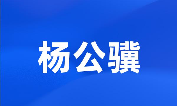 杨公骥