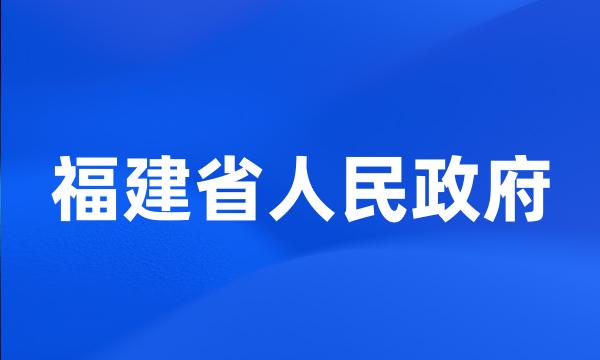 福建省人民政府