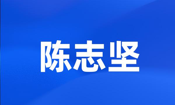 陈志坚