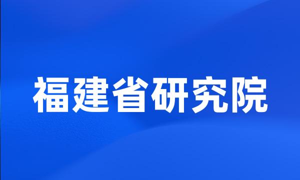 福建省研究院