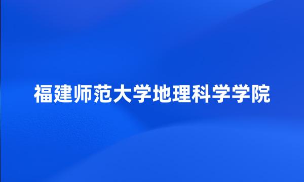 福建师范大学地理科学学院