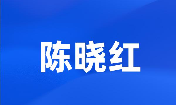 陈晓红