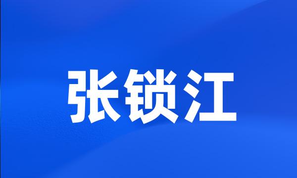 张锁江