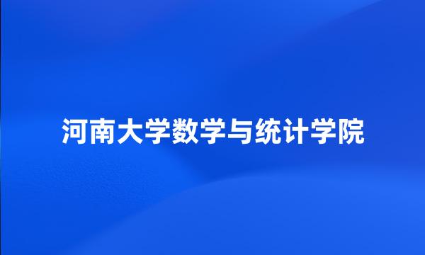 河南大学数学与统计学院