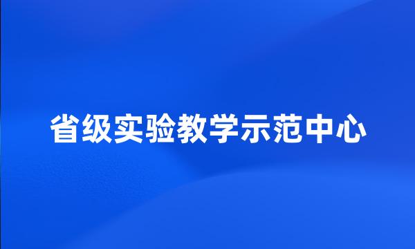 省级实验教学示范中心