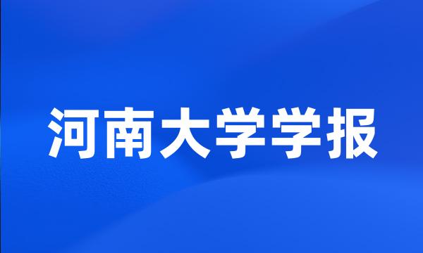 河南大学学报