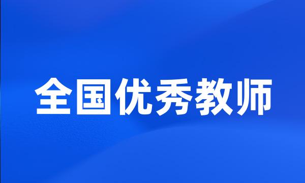 全国优秀教师