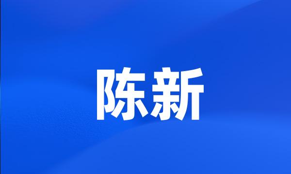 陈新