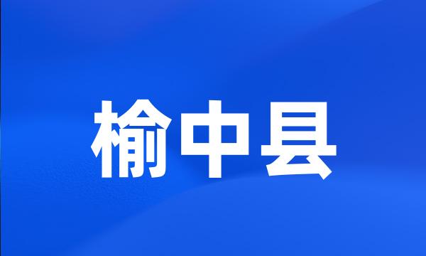 榆中县