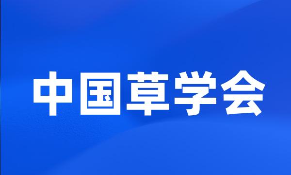 中国草学会