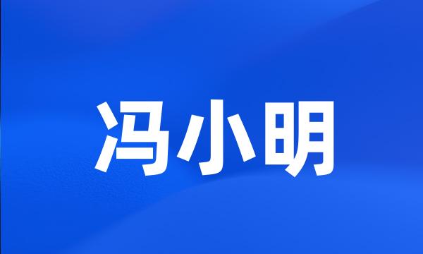 冯小明