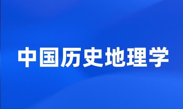 中国历史地理学