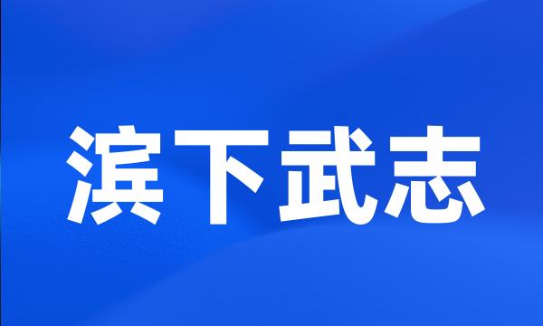 滨下武志