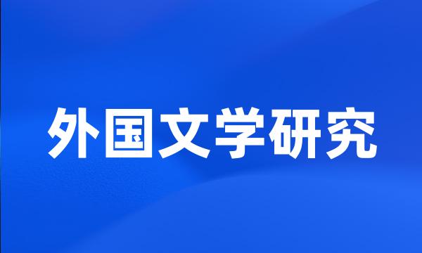 外国文学研究