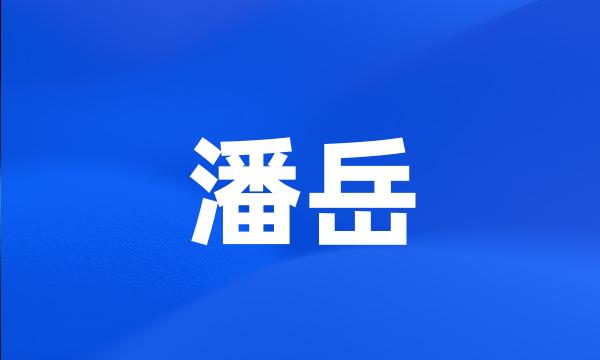 潘岳