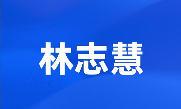 林志慧