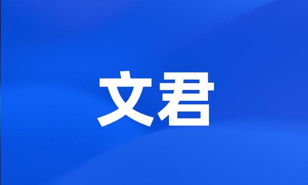 文君