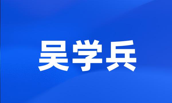 吴学兵